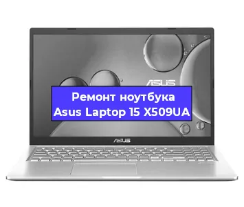 Замена батарейки bios на ноутбуке Asus Laptop 15 X509UA в Ростове-на-Дону